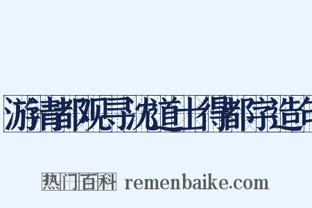 游清都观寻沈道士得都字造句是什么意思的图片
